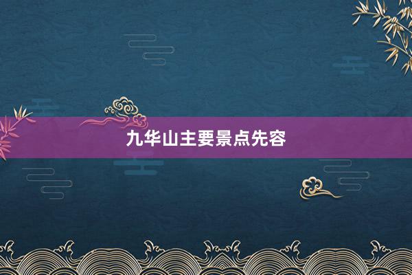 九华山主要景点先容